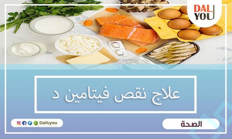 علاج نقص فيتامين د