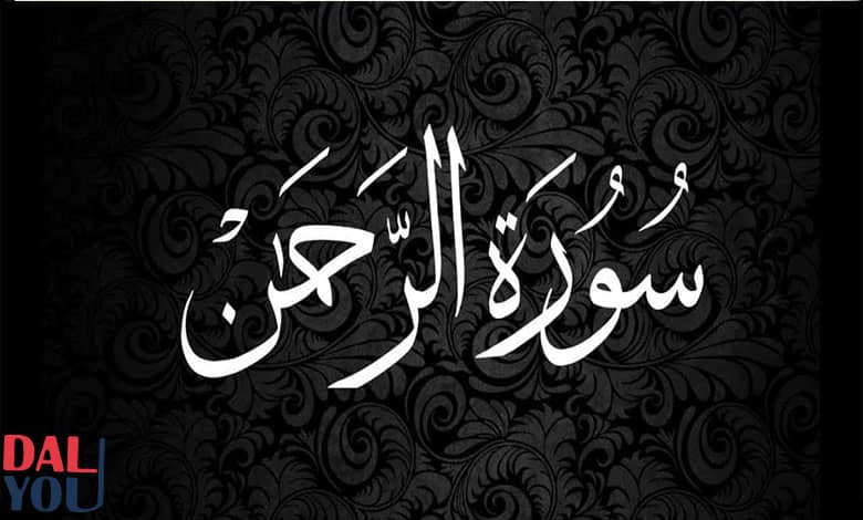 فضل سورة الرحمن كل يوم