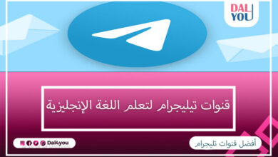 قنوات تيليجرام لتعلم اللغة الإنجليزية