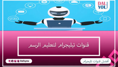 قنوات تيليجرام لتعليم الرسم