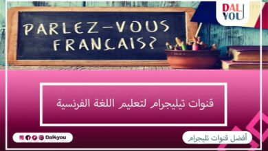 قنوات تيليجرام لتعليم اللغة الفرنسية