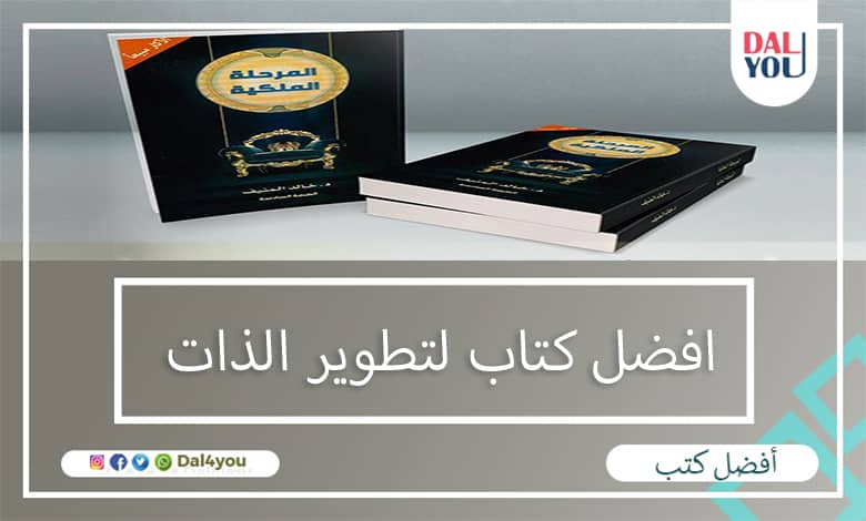 أفضل كتاب لتطوير الذات