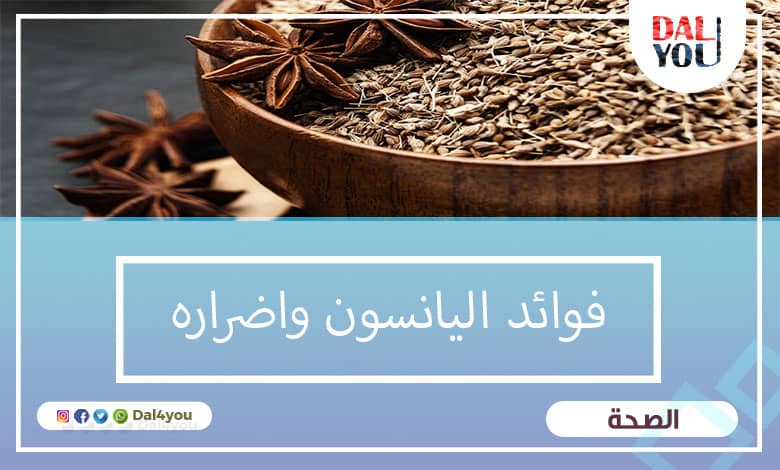 فوائد اليانسون وأضراره