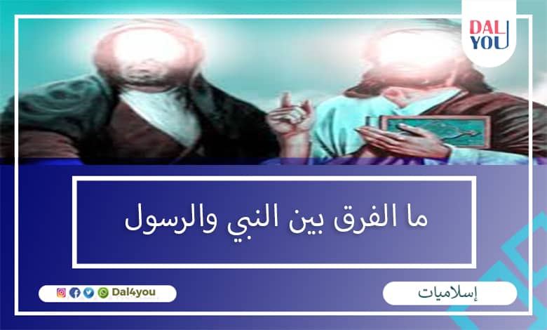 ما الفرق بين النبي والرسول