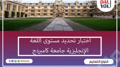 اختبار تحديد مستوى اللغة الإنجليزية جامعة كامبردج