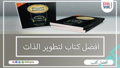 أفضل كتاب لتطوير الذات