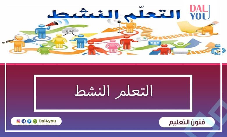 التعلم النشط