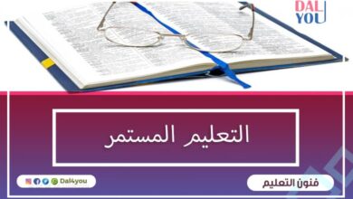 التعليم المستمر