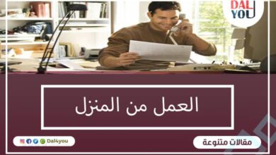 العمل من المنزل
