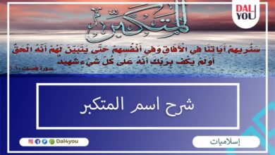 شرح اسم المتكبر
