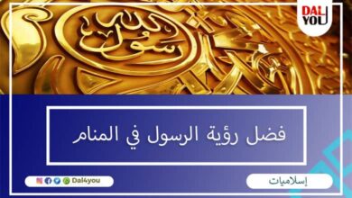 فضل رؤية الرسول في المنام