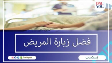 فضل زيارة المريض