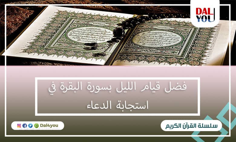 فضل قيام الليل بسورة البقرة في استجابة الدعاء