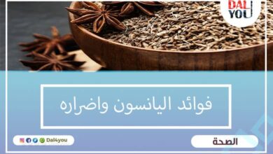 فوائد اليانسون وأضراره