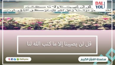 قل لن يصيبنا إلا ما كتب الله لنا