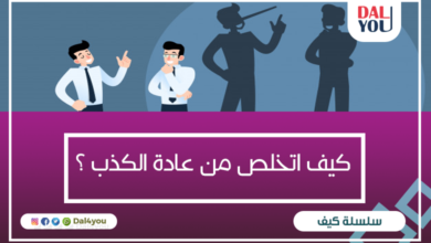 كيف اتخلص من عادة الكذب ؟