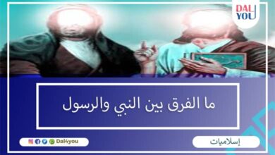 ما الفرق بين النبي والرسول