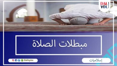 مبطلات الصلاة