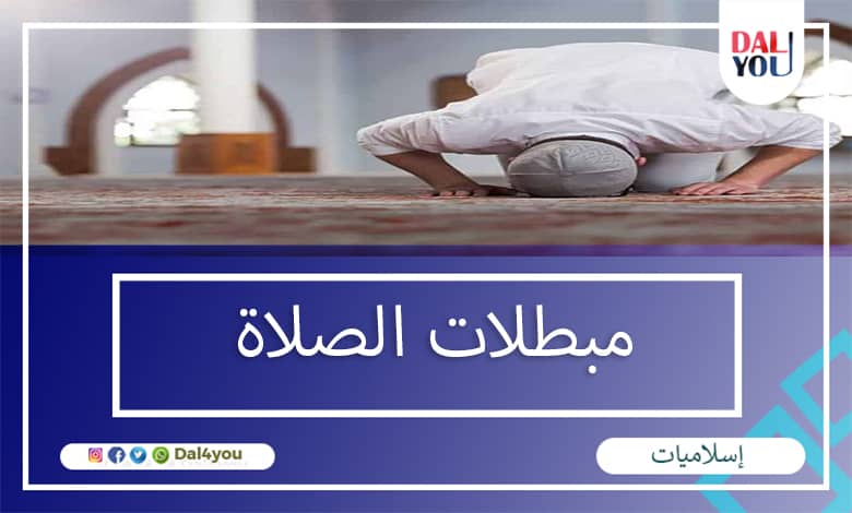 ماهي مبطلات الصلاة ومكروهاتها عند المذاهب الأربعة - dal4you