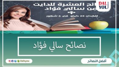 نصائح سالي فؤاد
