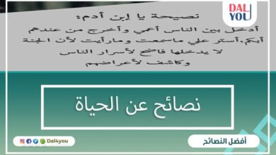 نصائح عن الحياة
