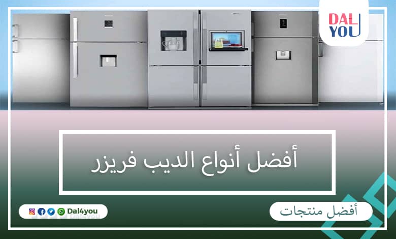 أفضل أنواع الديب فريزر