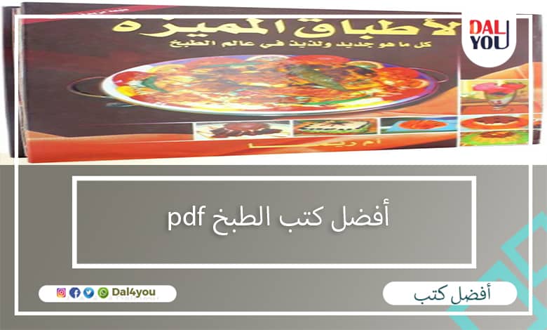 أفضل كتب الطبخ pdf