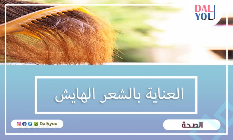 العناية بالشعر الهايش