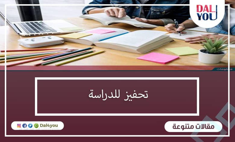 تحفيز للدراسة