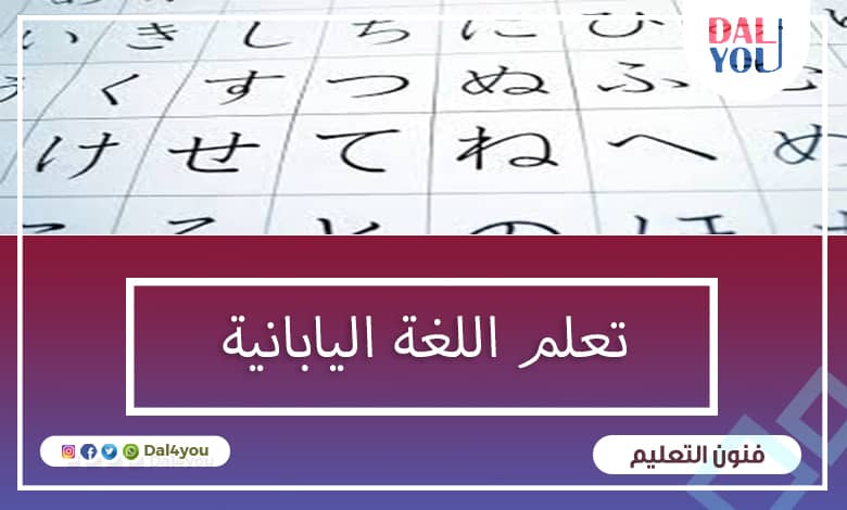 تعلم اللغة اليابانية