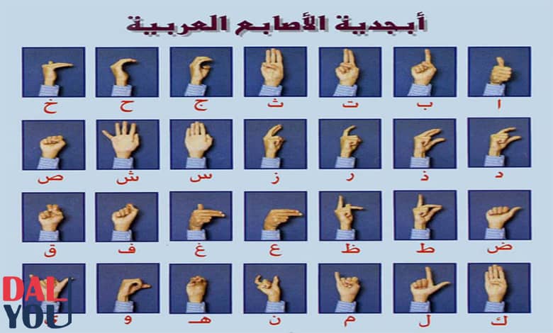 لغة الصم والبكم بالعربي