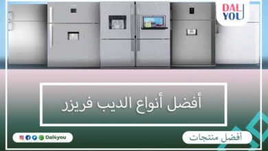 أفضل أنواع الديب فريزر