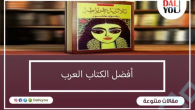 أفضل الكتاب العرب