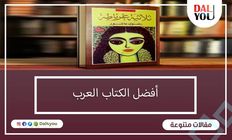 أفضل الكتاب العرب