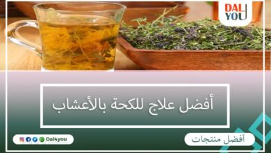 أفضل علاج للكحة بالأعشاب