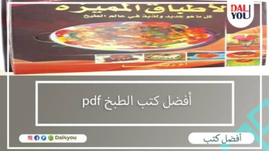 أفضل كتب الطبخ pdf