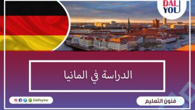 الدراسة في المانيا