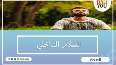 السلام الداخلي