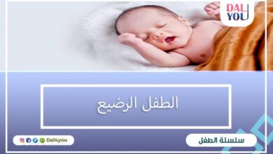 الطفل الرضيع