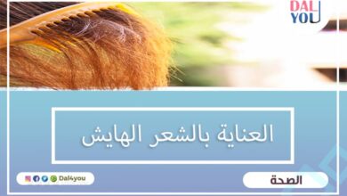 العناية بالشعر الهايش