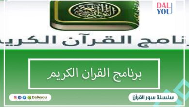 أفضل برنامج القرآن الكريم