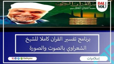 برنامج تفسير القران كاملا للشيخ الشعراوي بالصوت والصورة