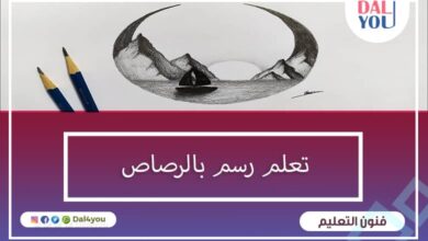 تعلم رسم بالرصاص