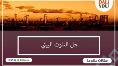 حل التلوث البيئي