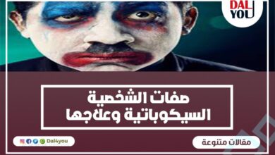 صفات الشخصية السيكوباتية وعلاجها