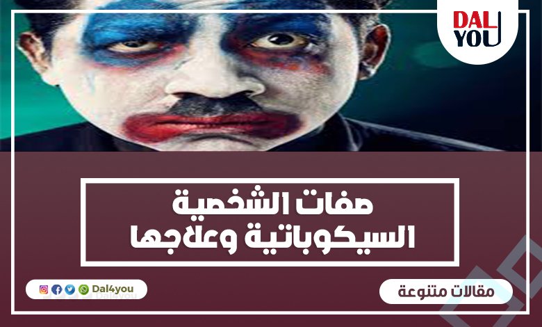 صفات الشخصية السيكوباتية وعلاجها