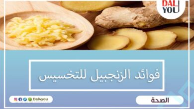 فوائد الزنجبيل للتخسيس