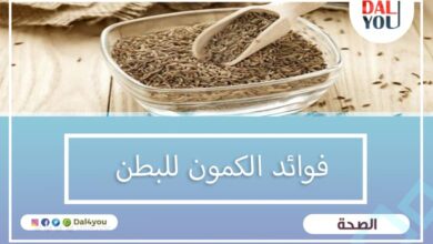 فوائد الكمون للبطن