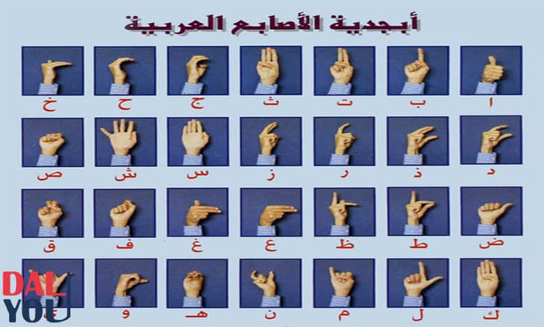 لغة الصم والبكم بالعربي لغة الصم والبكم بالعربي