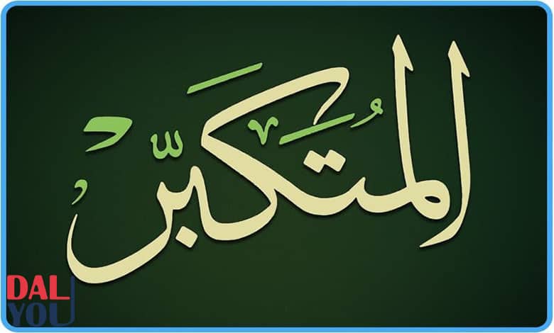 معنى اسم المتكبر للأطفال معنى اسم المتكبر للأطفال